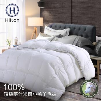 【Hilton 希爾頓】奢華尊貴100%喀什米爾小羔羊毛被3.0Kg(羊毛被/發熱被/小羔羊被/棉被)(B0883-H30)