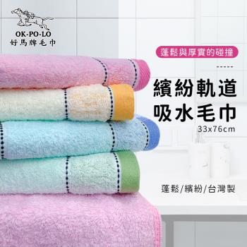 【OKPOLO】台灣製造繽紛軌道吸水毛巾-12入組(繽紛吸水超蓬鬆)