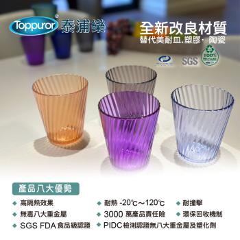 【Toppuror 泰浦樂】費歐斯可微波飲料杯 370ml(4入裝)