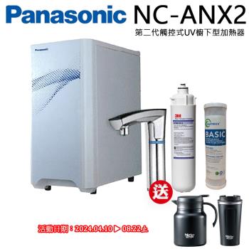 Panasonic 國際牌第二代觸控式UV櫥下型熱飲機NC-ANX2 搭配3M 淨水器 CFS9812X-S