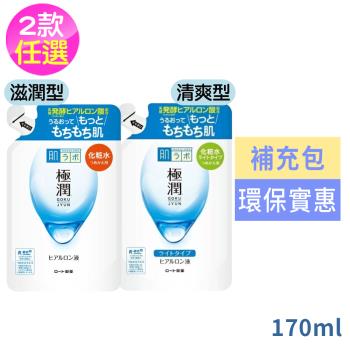 日本肌研極潤保濕化妝水補充包170ml任選2入-清爽型/滋潤型