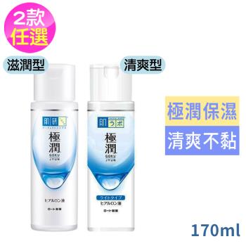 日本肌研極潤保濕化妝水170ml任選2入-清爽型/滋潤型