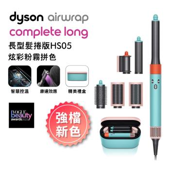 【送1000樂透金】Dyson Airwrap 多功能造型器 HS05 長型髮捲版(炫彩粉霧拼色)
