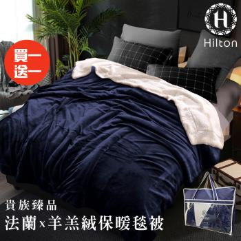 【Hilton 希爾頓】頂級法蘭絨羊羔絨雙面暖毯被/買一送一/藍(法蘭絨/毯子/羊羔絨/暖暖被)(B0086-C)