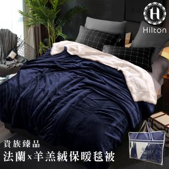 【Hilton 希爾頓】頂級法蘭絨羊羔絨雙面暖毯被/藍(法蘭絨/毯子/羊羔絨/暖暖被)(B0086-C)