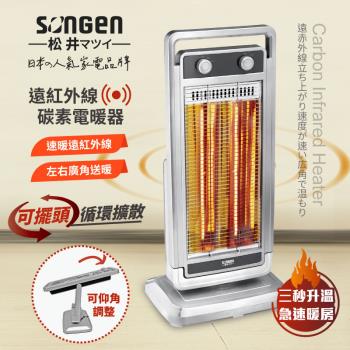 【SONGEN松井】日系遠紅外線可擺頭雙溫控碳素電暖器/暖氣機(SG-D1121TY)(網)