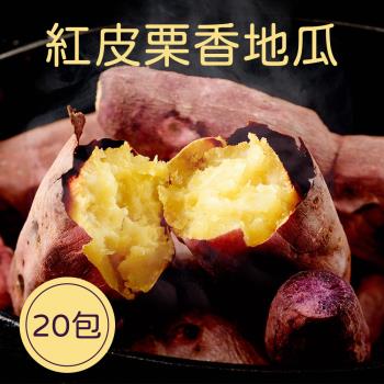 【樂活食堂】退冰即食切片紅皮栗香地瓜X20包(120g±10%/包)