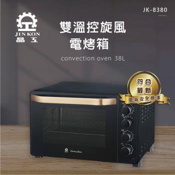 贈304不鏽鋼深烤盤 晶工牌38L雙溫控旋風電烤箱 JK-8380