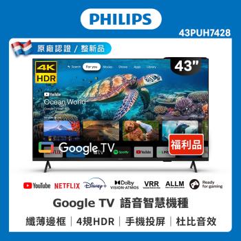 [良品特賣] Philips 飛利浦 43吋 4K UHD LED Android 聯網液晶顯示器 43PUH7428 (不含安裝)