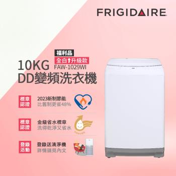 美國富及第Frigidaire10KG DD雙變頻好取窄身洗衣機(美型白)FAW-1029WI(福利品)