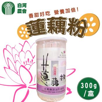 【白河農會】1+1 蓮藕粉300gX2罐(共4罐)