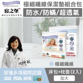 美國寢之堡 極細纖維防水防蟎保潔墊床枕組-加大床包式+枕頭保潔墊2入