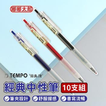 【TEMPO 節奏牌】經典中性筆G160(10支組) 原子筆 圓珠筆 藍筆 紅筆