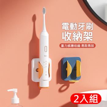 重力感應 電動牙刷收納架-2入組 壁掛式無痕電動牙刷架 電動牙刷置物架