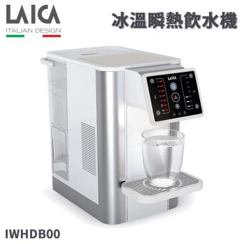 【LAICA 萊卡】冰溫順熱開飲機/飲水機 IWHDB00