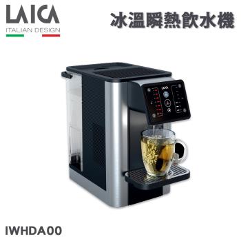 【LAICA 萊卡】冰溫瞬熱開飲機/飲水機 IWHDA00