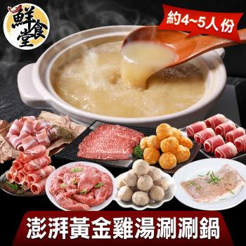 【鮮食堂】澎湃黃金雞湯涮涮鍋(約4-5人份)