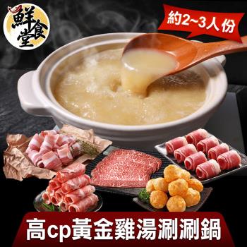 【鮮食堂】高cp黃金雞湯涮涮鍋(約2-3人份)