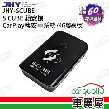 【JHY】介面 CarPlay轉安卓系統 4G+GPS S.CUBE蘋安機(車麗屋)