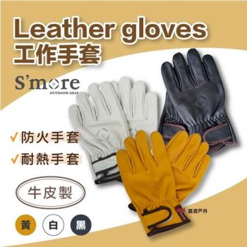 【Smore】工作手套 皮革耐熱手套 Leather gloves 防火手套 牛皮手套 可調節 露營 悠遊戶外