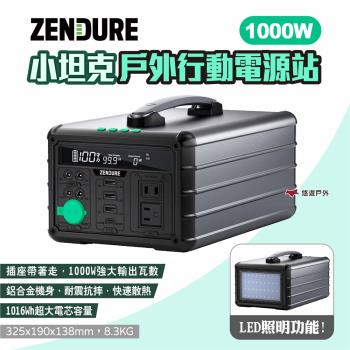 【Zendure】1000W 小坦克戶外行動電源站 通過BSMI 大容量 110V插孔 照明 行充 露營 悠遊戶外