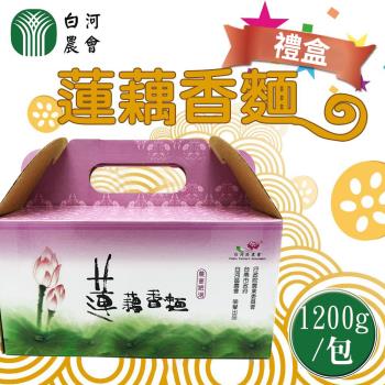 【白河農會】1+1 蓮藕香麵禮盒1200gX2盒(共4盒)