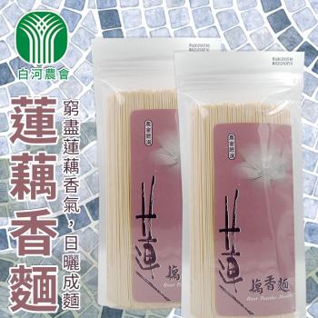 【白河農會】蓮藕香麵-優惠組400gX5包