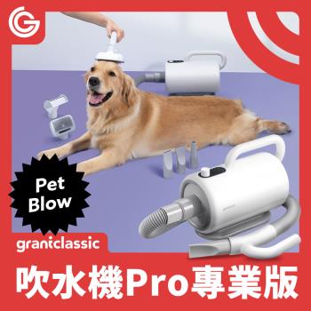grantclassic PetBlow 暖烘烘 吹水機 Pro專業版 專業級吹水機 寵物美容吹風機 拉毛器