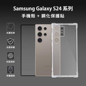 【殼貼二件組】SAMSUNG Galaxy S24系列 透明防摔手機殼+螢幕保護貼