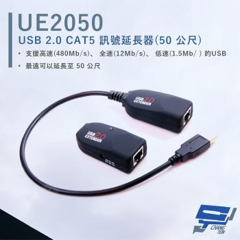 [昌運科技] HANWELL UE2050 USB2.0C AT5 訊號延長器 無壓縮訊號傳輸 延長至50公尺