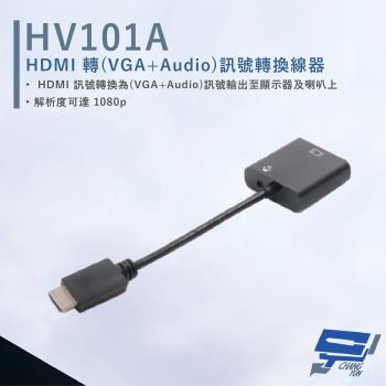 [昌運科技] HANWELL HV101A HDMI轉VGA+Audio訊號轉換線器 不需外接電源