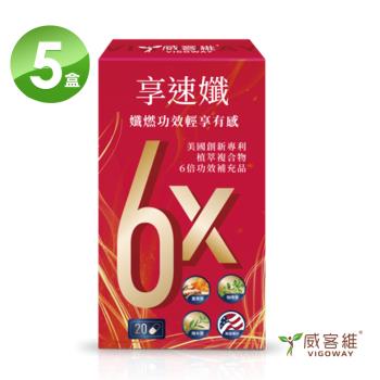 VIGOWAY威客維 享速孅膠囊X5盒(20顆/盒)