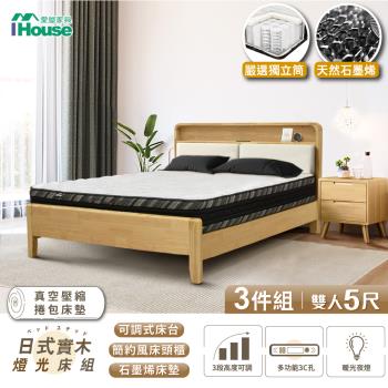 【IHouse】日式實木 燈光床組(可調式床台+石墨烯床墊+床頭櫃) 雙人5尺
