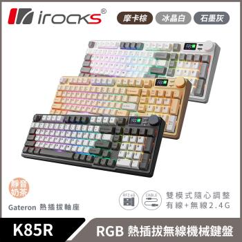 irocks K85R 機械式鍵盤-熱插拔-RGB背光- 靜音奶茶軸