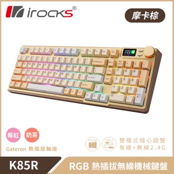 irocks K85R 機械式鍵盤-熱插拔-RGB背光-摩卡棕