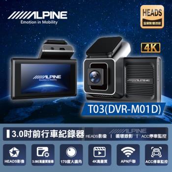 【ALPINE】T03 DVR-M01DTS碼流+聲控 單鏡頭行車記錄器 送基本安裝
