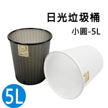 小圓日光垃圾桶/塑膠桶/收納桶-5L(2色可選)