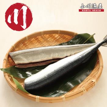 【小川漁屋】野生秋刀魚6尾(100g±10%/尾/3尾1包_去頭去肚)