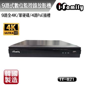 【宇晨I-Family】韓國製 兩年保固 POE專用 9路全4K 數位網路錄放影機/NVR IF-821