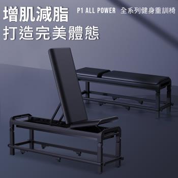 BH P1 ALL POWER 全系列健身重訓椅