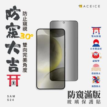 ACEICE SAMSUNG Galaxy S24 5G ( S921B ) 6.2 吋 ( 防窺 )-滿版玻璃保護貼