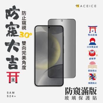 ACEICE   SAMSUNG Galaxy S24+ 5G ( SM-S926B ) 6.7 吋    ( 防窺 )-滿版玻璃保護貼