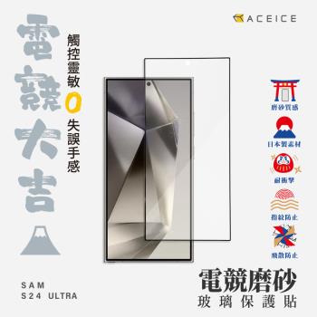 ACEICE SAMSUNG Galaxy S24 Ultra 5G ( S928B ) 6.8 吋  ( 磨砂 )-滿版玻璃貼