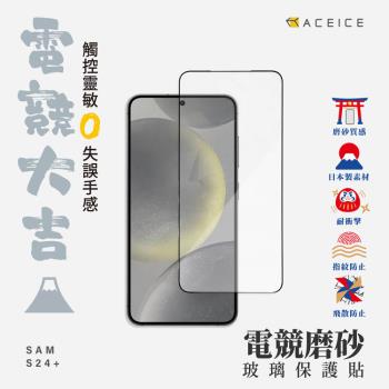 ACEICE SAMSUNG Galaxy S24+ 5G ( SM-S926B ) 6.7 吋  ( 磨砂 )-滿版玻璃貼