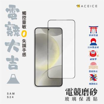 ACEICE SAMSUNG Galaxy S24 5G ( S921B ) 6.2 吋  ( 磨砂 )-滿版玻璃貼