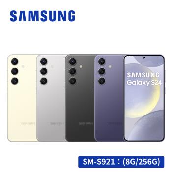 (贈原廠殼)SAMSUNG Galaxy S24 5G (8G/256G) 智慧型手機