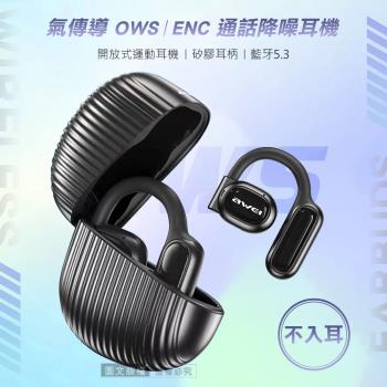 AWEI星曜系列 耳掛式無線耳機 OWS開放式空氣傳導 高質感真藍牙耳機