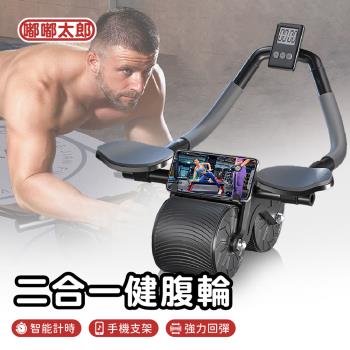 [嘟嘟太郎]二合一智能健腹輪 平板支撐訓練器 回彈健腹輪 健身滾輪 健腹輪