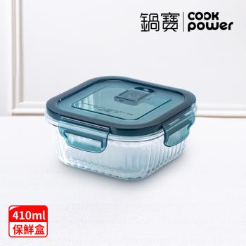 【CookPower鍋寶】耐熱玻璃防滑保鮮盒410ML-正方形