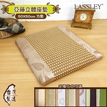 LASSLEY 50cm亞藤立體座墊- (台灣製造)